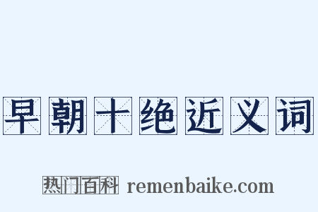 早朝十绝近义词是什么意思的图片